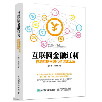 互联网金融红利 移动互联网时代你该这么活 pdf epub mobi 下载