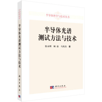 半導體光譜測試方法與技術 pdf epub mobi 下载