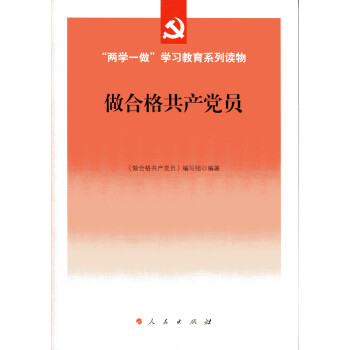 做閤格共産黨員 pdf epub mobi 下载