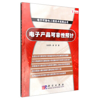 電子産品可靠性預計 pdf epub mobi 下载