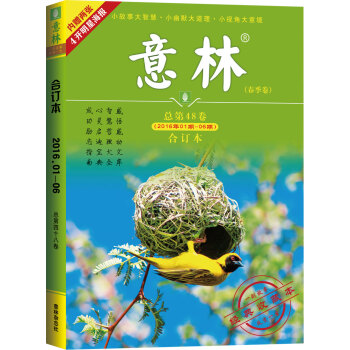 意林合订本（2016年01期-06期，总第48卷 春季卷 经典收藏本） pdf epub mobi 下载