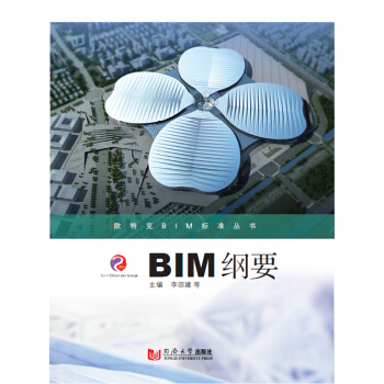 欧特克BIM标准丛书:BIM纲要