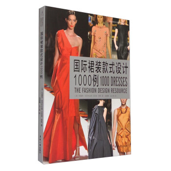 国际裙装款式设计1000例 [1000 Dresses the Fashion Eesign Resource] pdf epub mobi 下载