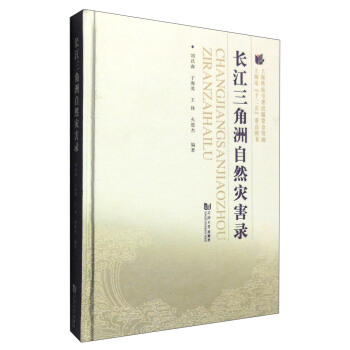 长江三角洲自然灾害录