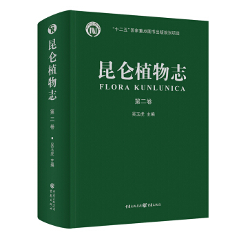 昆侖植物誌.第二捲 pdf epub mobi 下载