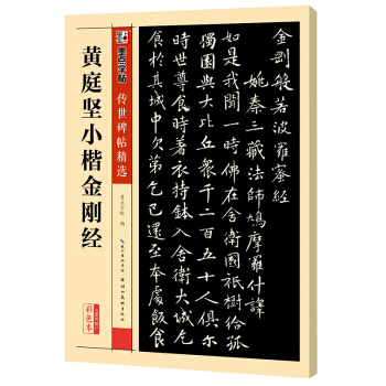 墨点字帖传世碑帖精选 黄庭坚小楷金刚经 pdf epub mobi 下载