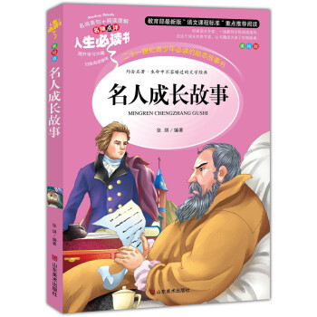 名人成长故事 美绘插图版 教育部“语文课程标准”推荐阅读 名词美句 名师点评 中小学生必读书系 pdf epub mobi 下载