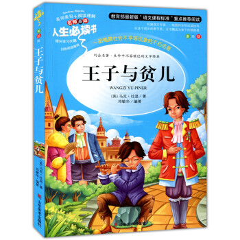 王子與貧兒 美繪插圖版 教育部“語文課程標準”推薦閱讀 名詞美句 名師點評 中小學生必讀書係 pdf epub mobi 下载