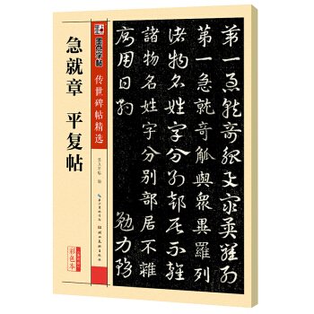 墨点字帖传世碑帖精选 急就章 平复帖 pdf epub mobi 电子书 下载