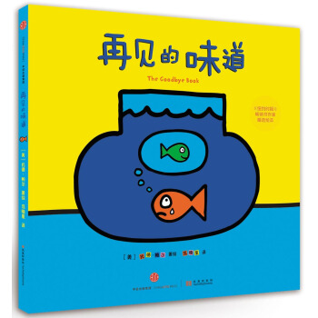 再见的味道 [3-8岁] [The Goodbye Book] pdf epub mobi 电子书 下载