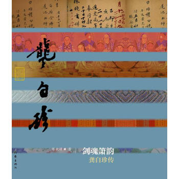 劍魂簫韻：龔自珍傳（平裝） pdf epub mobi 下载