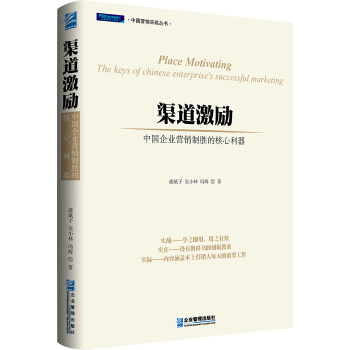 渠道激励：中国企业营销制胜的核心利器 pdf epub mobi 下载