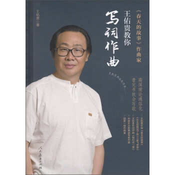 王佑貴教你寫詞作麯 pdf epub mobi 下载