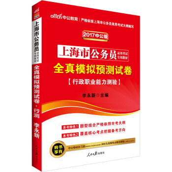 中公版·2017上海市公務員錄用考試專用教材：全真模擬預測試捲行政職業能力測驗 pdf epub mobi 下载