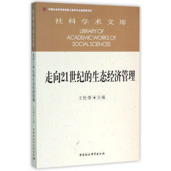 走向21世纪的生态经济管理 pdf epub mobi 下载
