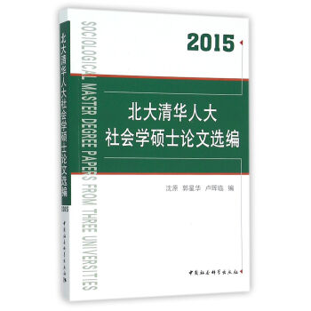 北大清华人大社会学硕士论文选编（2015） pdf epub mobi 下载