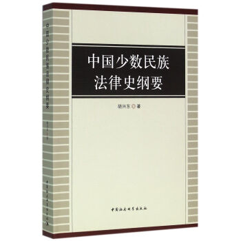 中国少数民族法律史纲要 pdf epub mobi 下载