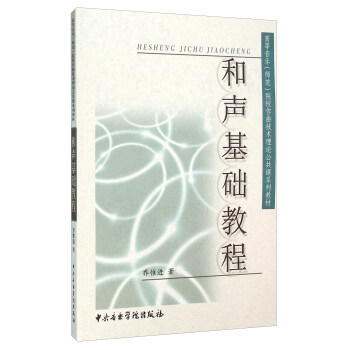 和聲基礎教程 pdf epub mobi 下载