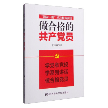 “两学一做”学习教育实践：做合格的共产党员 pdf epub mobi 下载