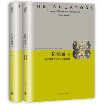 创造者（上下册）（睿文馆） [The Creators] pdf epub mobi 电子书 下载