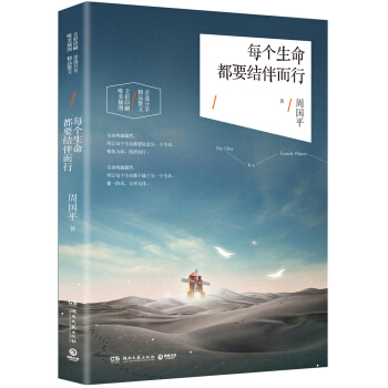 每个生命都要结伴而行 pdf epub mobi 电子书 下载