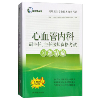 考試掌中寶·高級衛生專業技術資格考試:心血管內科副主任、主任醫師資格考試習題精編