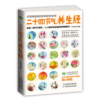 藏在節氣裏的養生智慧：二十四節氣養生經 pdf epub mobi 下载