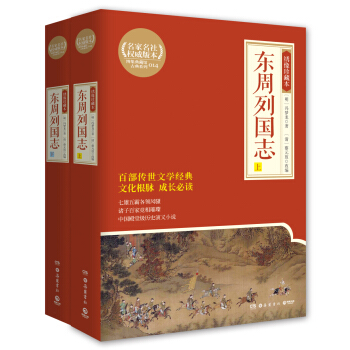 博集典藏馆绣像珍藏本:东周列国志 全2册