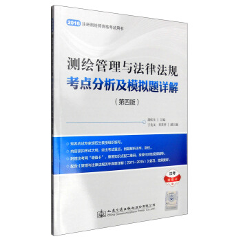 测绘管理与法律法规考点分析及模拟题详解（第四版） pdf epub mobi 下载