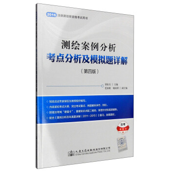 测绘案例分析考点分析及模拟题详解（第四版） pdf epub mobi 下载