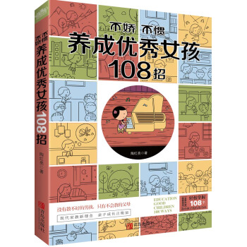 不嬌不慣養成聰明女孩108招（附：書簽） pdf epub mobi 下载