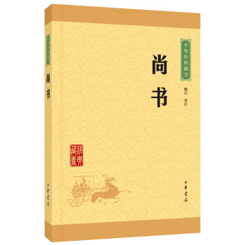 中華經典藏書：尚書（升級版） pdf epub mobi 下载