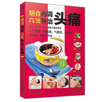 膳食內調，穴位外治頭痛 pdf epub mobi 電子書 下載