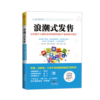 浪潮式发售：让你卖什么都秒杀并持续热卖的产品发售方程式 [Launch] pdf epub mobi 下载