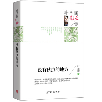 名傢散文典藏版-葉聖陶散文集：沒有鞦蟲的地方 pdf epub mobi 下载