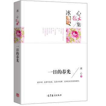 名傢散文典藏版-冰心散文集：一日的春光 pdf epub mobi 電子書 下載