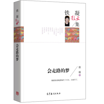 名傢散文典藏版-鐵凝散文集：會走路的夢 pdf epub mobi 電子書 下載