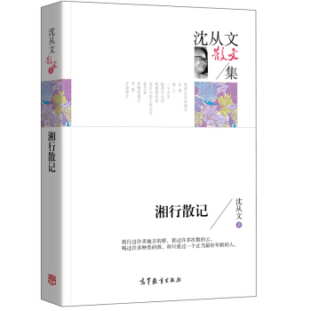 湘行散记/沈从文散文集