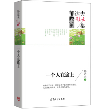 名傢散文典藏版-鬱達夫散文集：一個人在途上 pdf epub mobi 下载