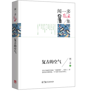 名家散文典藏版-闻一多散文集：复古的空气 pdf epub mobi 下载