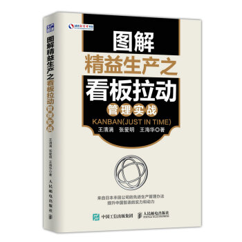 圖解精益生産之看闆拉動管理實戰 pdf epub mobi 電子書 下載