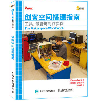 创客空间搭建指南 工具 设备与制作实例 pdf epub mobi 下载