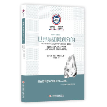 美國科學問答叢書：世界是如何劃分的（1000個地理知識） pdf epub mobi 下载