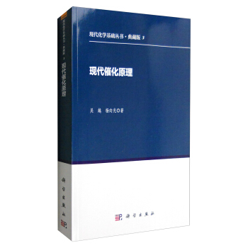 现代化学基础丛书·典藏版3：现代催化原理 pdf epub mobi 下载