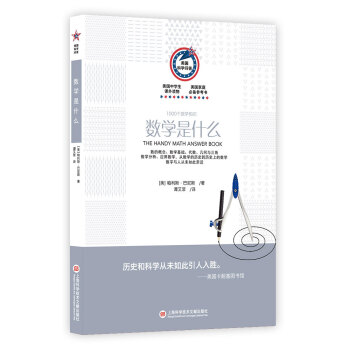美國科學問答叢書：數學是什麼 1000個數學知識 pdf epub mobi 下载