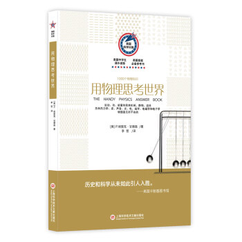 美国科学问答丛书 用物理思考世界：1000个物理知识 [The Handy Physics Answer Book] pdf epub mobi 下载