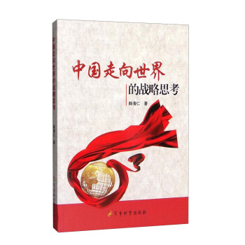 中国走向世界的战略思考 pdf epub mobi 下载