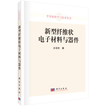 新型縴維狀電子材料與器件 pdf epub mobi 電子書 下載