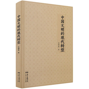 中国文明的现代转型 pdf epub mobi 下载