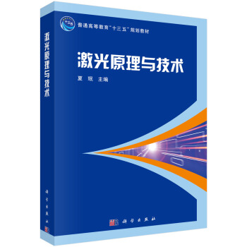 激光原理與技術 pdf epub mobi 電子書 下載